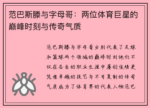 范巴斯滕与字母哥：两位体育巨星的巅峰时刻与传奇气质