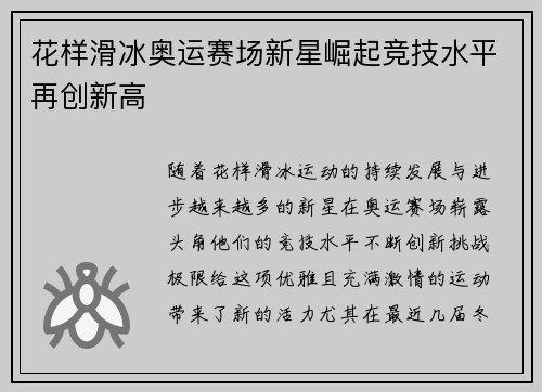 花样滑冰奥运赛场新星崛起竞技水平再创新高