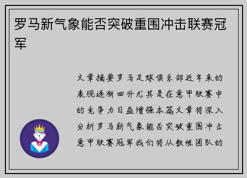 罗马新气象能否突破重围冲击联赛冠军 罗马新气象能否突破重围冲击联赛冠军
