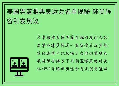 美国男篮雅典奥运会名单揭秘 球员阵容引发热议 美国男篮雅典奥运会名单揭秘 球员阵容引发热议