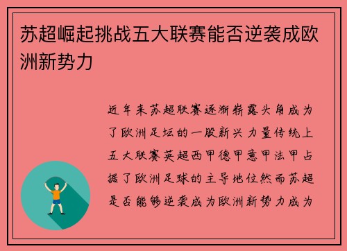 苏超崛起挑战五大联赛能否逆袭成欧洲新势力