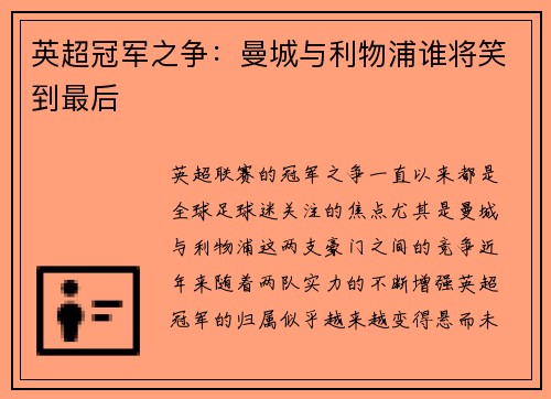 英超冠军之争:曼城与利物浦谁将笑到最后 英超冠军之争:曼城与利物浦谁将笑到最后