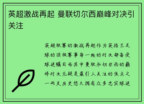 英超激战再起 曼联切尔西巅峰对决引关注 英超激战再起 曼联切尔西巅峰对决引关注