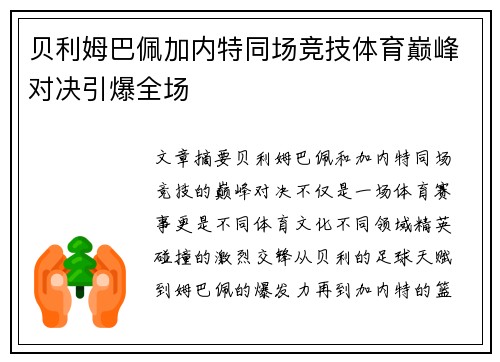 贝利姆巴佩加内特同场竞技体育巅峰对决引爆全场 贝利姆巴佩加内特同场竞技体育巅峰对决引爆全场