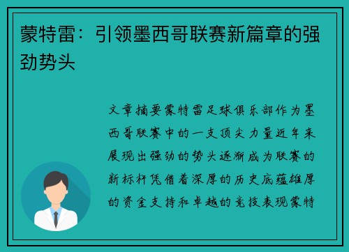 蒙特雷:引领墨西哥联赛新篇章的强劲势头 蒙特雷:引领墨西哥联赛新篇章的强劲势头