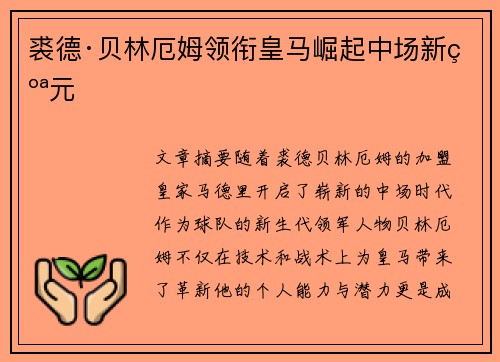 裘德·贝林厄姆领衔皇马崛起中场新纪元 裘德·贝林厄姆领衔皇马崛起中场新纪元