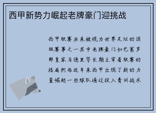 西甲新势力崛起老牌豪门迎挑战 西甲新势力崛起老牌豪门迎挑战