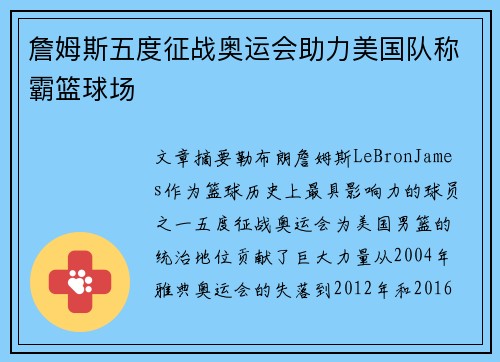 詹姆斯五度征战奥运会助力美国队称霸篮球场
