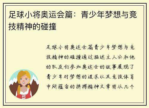 足球小将奥运会篇:青少年梦想与竞技精神的碰撞 足球小将奥运会篇:青少年梦想与竞技精神的碰撞