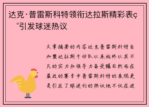 达克·普雷斯科特领衔达拉斯精彩表现引发球迷热议