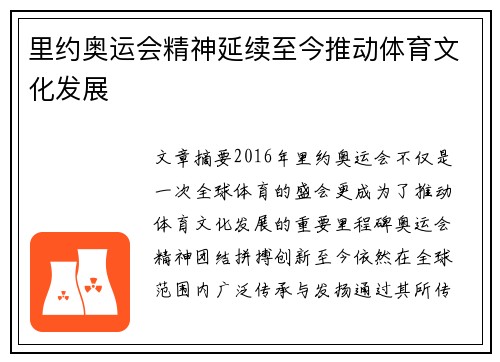 里约奥运会精神延续至今推动体育文化发展 里约奥运会精神延续至今推动体育文化发展