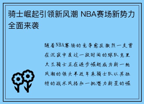 骑士崛起引领新风潮 NBA赛场新势力全面来袭