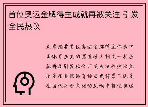 首位奥运金牌得主成就再被关注 引发全民热议 首位奥运金牌得主成就再被关注 引发全民热议